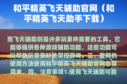 和平精英飞天辅助官网（和平精英飞天助手下载）